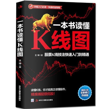一本書讀懂K綫圖 股票金融與投資理財入門教程 股市交易技術分析 從零開始學習炒股的股票書籍 pdf epub mobi 下载