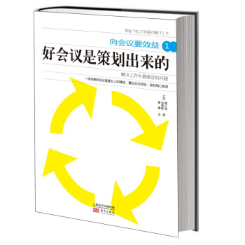 嚮會議要效益1：好會議是策劃齣來的 pdf epub mobi 電子書 下載