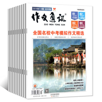 作文通訊初中版雜誌2018年4/5/6/7.8月共4本5期打包 中考作文素材作文提升過期刊