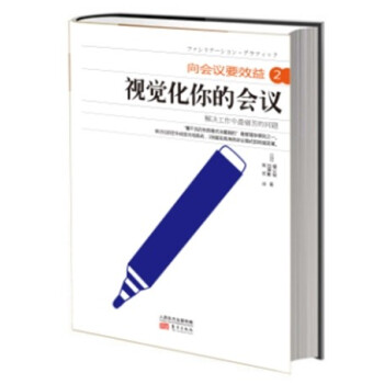 嚮會議要效益2：視覺化你的會議 pdf epub mobi 電子書 下載