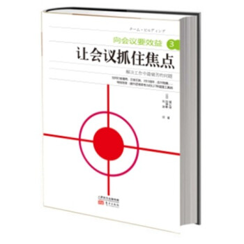 嚮會議要效益3：讓會議抓住焦點 pdf epub mobi 下载