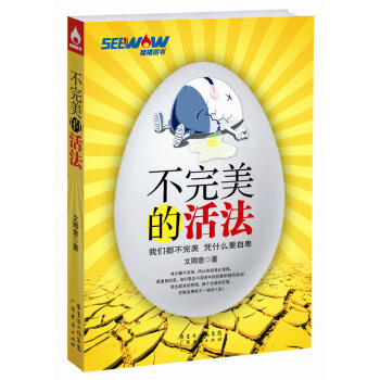 不完美的活法：我們都不完美，憑什麼要自卑 pdf epub mobi 下载