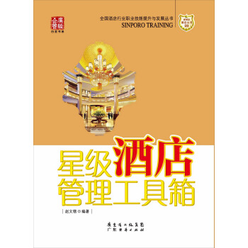 全國酒店行業職業技能提升與發展叢書·星級酒店管理工具箱 pdf epub mobi 下载