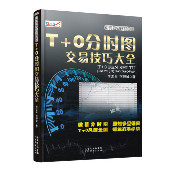 T+0分时图交易技巧大全 pdf epub mobi 下载