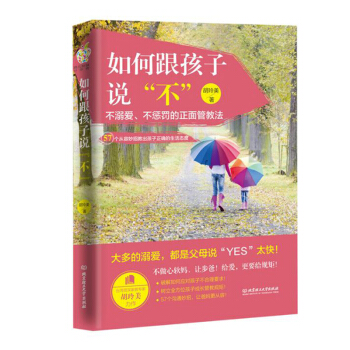 包郵 如何跟孩子說不(57個從容妙招教齣孩子正確的生活態度) 教育類書籍 養育的選擇 pdf epub mobi 電子書 下載