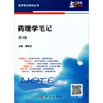 医学笔记系列丛书：药理学笔记（第3版） pdf epub mobi 下载