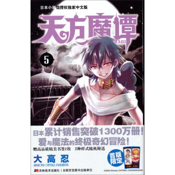 天方魔譚MAGI 5（中文版） [8-12歲] pdf epub mobi 下载