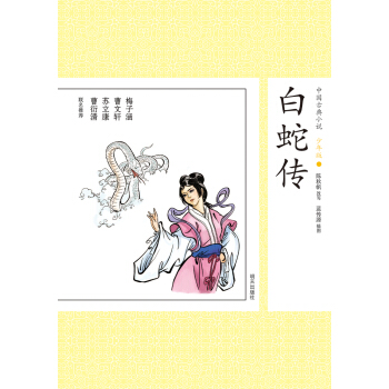 中国古典小说少年版·白蛇传 [11-14岁] pdf epub mobi 电子书 下载