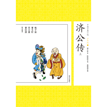 中国古典小说少年版·济公传（上） [11-14岁] pdf epub mobi 下载