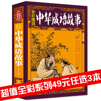 三辰圖書 中華成語故事 彩圖全解中華成語典故書經典中華成語典故故事書籍少兒國學書籍 pdf epub mobi 電子書 下載