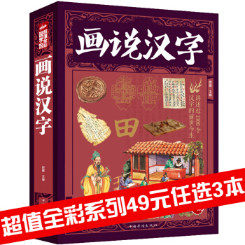 三辰图书 画说汉字 彩图全解文白对照中华传统文化书籍经典国学书籍了解汉字由来解析汉字书