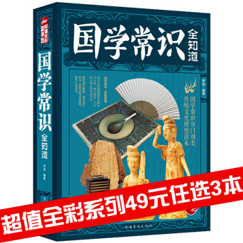 三辰图书 国学常识全知道 彩图全解文白对照传统文化书籍国学常识分门别类国学入门书籍 pdf epub mobi 电子书 下载