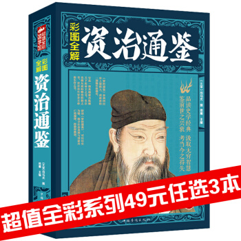 三辰图书 资治通鉴 彩图全解文白对照国学书籍中华传统文化经典国学书籍历史著作资治通鉴书 pdf epub mobi 电子书 下载