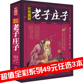 三辰图书 老子庄子 彩图全解文白对照中华传统文化必读书籍中华国学国学书籍经典国学著作 pdf epub mobi 电子书 下载