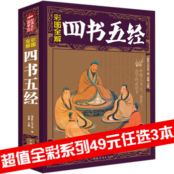 三辰圖書 四書五經 全彩圖解國學書文白對照大學中庸論語孟子易經尚書詩經禮經經典國學書籍 pdf epub mobi 下载
