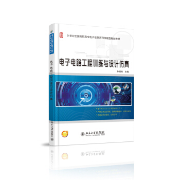 電子電路工程訓練與設計仿真/21世紀全國高職高專電子信息係列技能型規劃教材 pdf epub mobi 電子書 下載