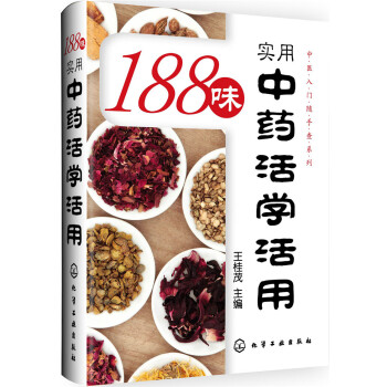 188味實用中藥活學活用 pdf epub mobi 下载