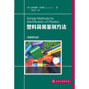 塑料简易鉴别方法 pdf epub mobi 下载