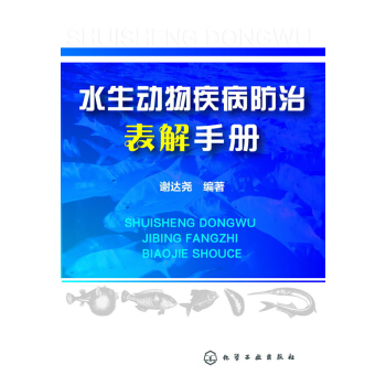 水生动物疾病防治表解手册 pdf epub mobi 下载