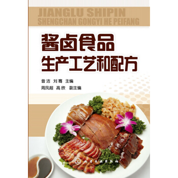 醬鹵食品生産工藝和配方