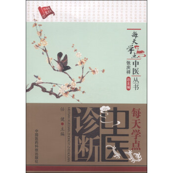 每天學點中醫叢書：每天學點中醫診斷 pdf epub mobi 下载