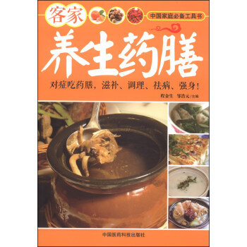 客傢養生藥膳 pdf epub mobi 下载