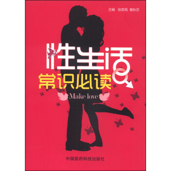 性生活常識必讀 pdf epub mobi 電子書 下載