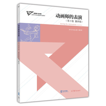 動畫師的錶演（第3版 翻譯版）/高等學校動漫類規劃教材 [Acting for Animators Third Edition] pdf epub mobi 下载