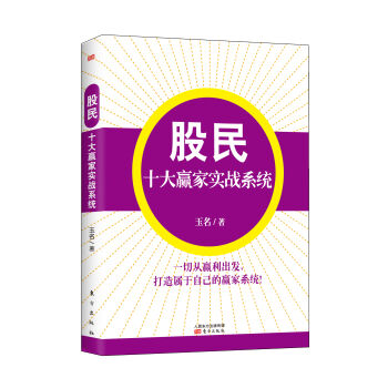 股民十大赢家实战系统 pdf epub mobi 下载