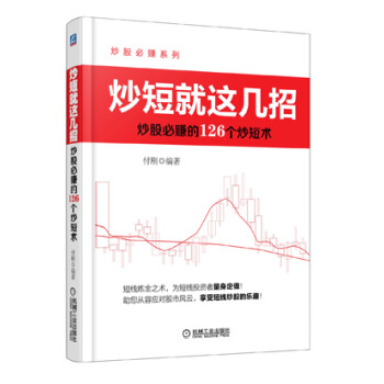 炒短就這幾招：炒股必賺的126個炒短術 pdf epub mobi 下载