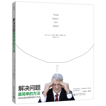 解决问题最简单的方法 [Think smart,act smart] pdf epub mobi 下载