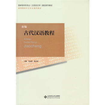 新編古代漢語教程 9787303156610 pdf epub mobi 電子書 下載