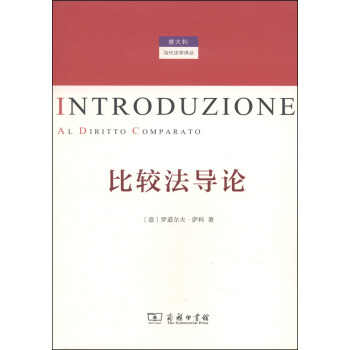 意大利當代法學譯叢：比較法導論 pdf epub mobi 下载