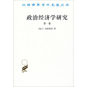 汉译世界学术名著丛书：政治经济学研究（第一卷） pdf epub mobi 下载