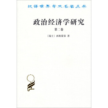 汉译世界学术名著丛书：政治经济学研究（第二卷） pdf epub mobi 下载