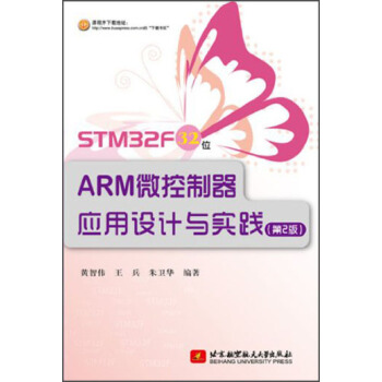 STM32F 32位ARM微控制器应用设计与实践（第2版） pdf epub mobi 下载