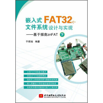 嵌入式FAT32文件係統設計與實現：基於振南znFAT（下） pdf epub mobi 電子書 下載