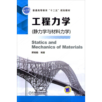 工程力學：靜力學與材料力學 pdf epub mobi 電子書 下載