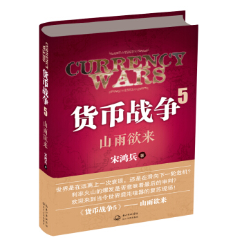 货币战争5:山雨欲来(精装签名版)