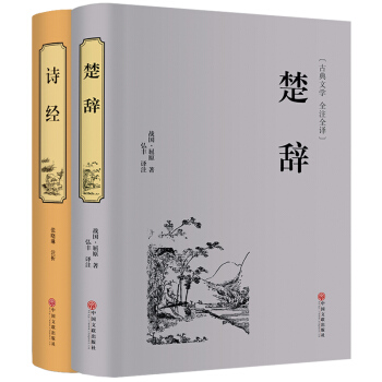 【精裝硬皮】楚辭/詩經 中國古典浪漫主義詩歌總集屈原全集離騷九歌天問 中華經典名著國學典藏 pdf epub mobi 電子書 下載
