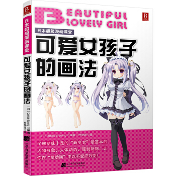 日本超级漫画课堂:可爱女孩子的画法