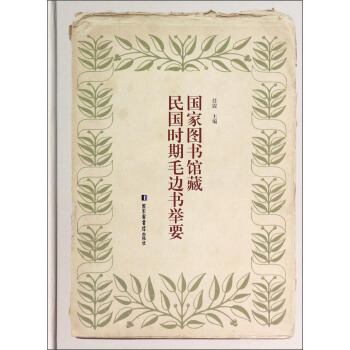 国家图书馆藏民国时期毛边书举要 pdf epub mobi 下载