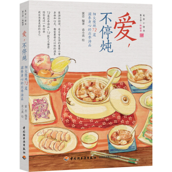 爱，不停炖—细火慢炖72道滋养身心的应季汤品 pdf epub mobi 下载