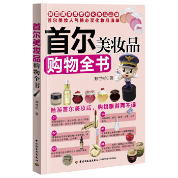 首尔美妆品购物全书 pdf epub mobi 下载