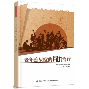 老年癡呆癥的音樂治療（萬韆心理） pdf epub mobi 電子書 下載