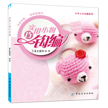 实用小物巧钩编 pdf epub mobi 电子书 下载