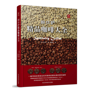 田口护精品咖啡大全 pdf epub mobi 电子书 下载
