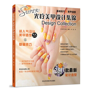 super!光疗美甲设计集锦 pdf epub mobi 下载