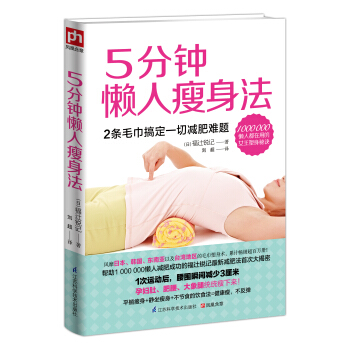 5分钟懒人瘦身法 pdf epub mobi 电子书 下载