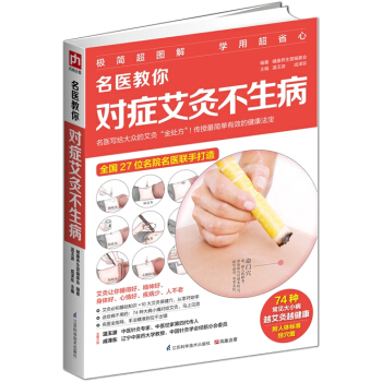 名医教你对症艾灸不生病 pdf epub mobi 下载